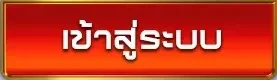 เข้าสู่ระบบ