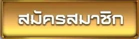 สมัครสมาชิก