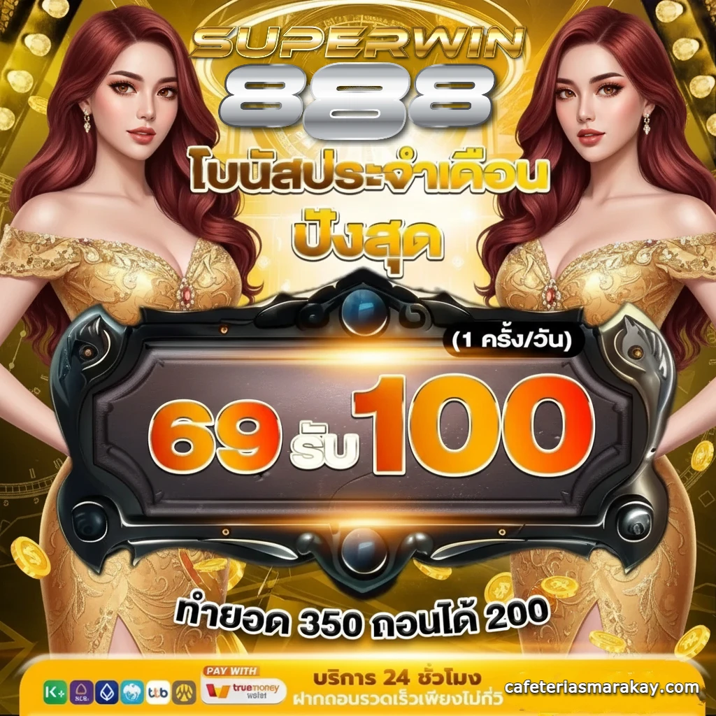 สล็อต 888 เว็บตรง รับโบนัส 100%